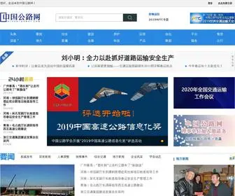 Chinahighway.com(中国公路网专注于中国公路的建设、管理、规划等方面的信息交流与服务) Screenshot