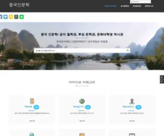 Chinahumanitas.net(디지털인문학) Screenshot