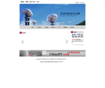 Chinahv.com(高电压网) Screenshot