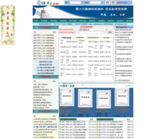 Chinaios.com(中国国家标准网) Screenshot