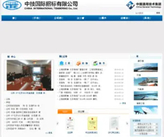 Chinaitc.com.cn(中技国际招标有限公司) Screenshot