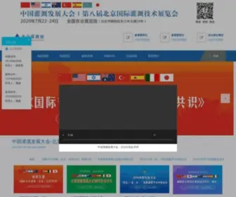 Chinaite.com.cn(灌溉发展大会) Screenshot