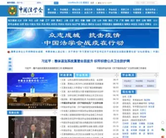 Chinalaw.org.cn(中国法学会) Screenshot