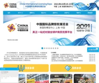 Chinalicensingexpo.com(中国国际品牌授权展览会) Screenshot