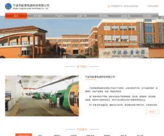 Chinalingtong.com(宁波龄童电源科技有限公司) Screenshot