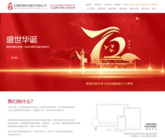 Chinalitong.com(无锡君通科技服务有限公司) Screenshot