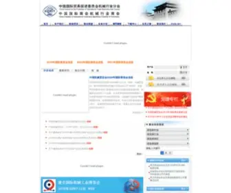 Chinamachine.org.cn(中国国际贸易促进委员会机械行业分会) Screenshot
