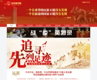 Chinamartyrs.gov.cn(中华英烈网) Screenshot