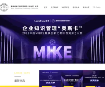 Chinamike.com.cn(最具创新力知识型组织（MIKE）大奖网) Screenshot