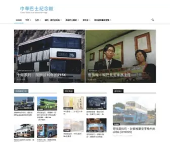 Chinamotorbus.com(中華巴士紀念館) Screenshot