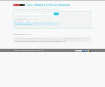 Chinandex.ru(Поиск товаров в китайских магазинах) Screenshot