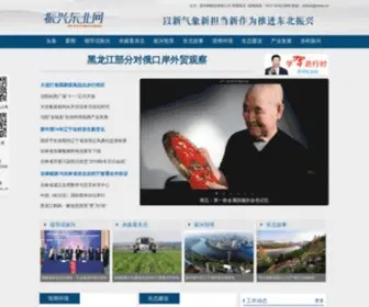 Chinaneast.gov.cn(振兴东北) Screenshot