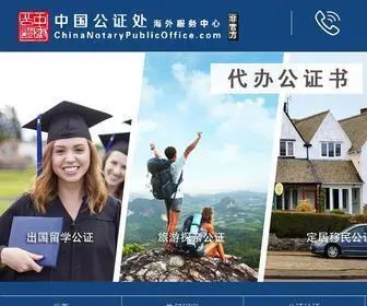 Chinanotarypublicoffice.com(中国公证书代办) Screenshot