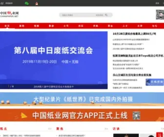 Chinapaper.net(中国纸业网) Screenshot