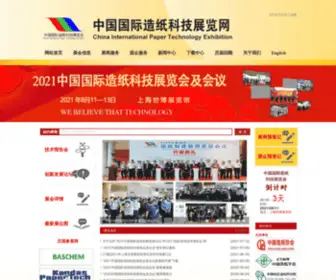 Chinapaperexhibition.com(中国国际造纸科技展览会及会议) Screenshot