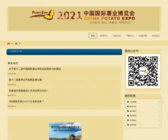 Chinapotatoexpo.com(中国国际薯业博览会) Screenshot