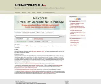 Chinaprices.ru(Цены в китайских интернет) Screenshot