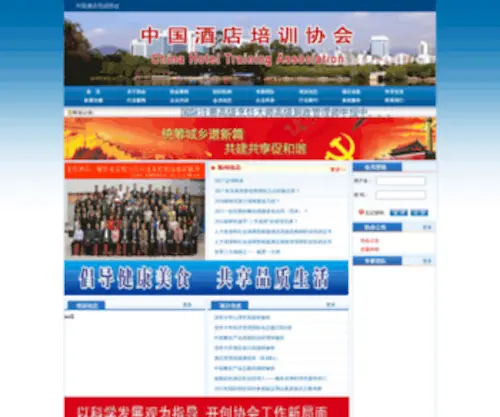 ChinapXxh.com(中国酒店培训协会) Screenshot