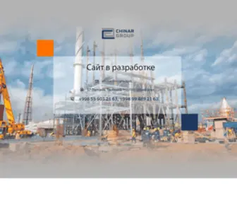 Chinar-Group.com(Домен) Screenshot