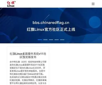 Chinaredflag.cn(红旗操作系统网站) Screenshot