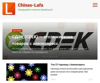 Chinas-Lafa.ru(Алиэкспресс на русском) Screenshot