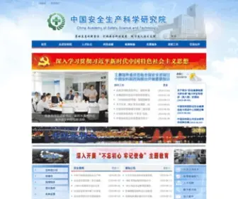 Chinasafety.ac.cn(中国安全生产科学研究院) Screenshot