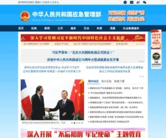 Chinasafety.gov.cn(中华人民共和国应急管理部) Screenshot