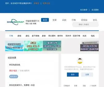 Chinascrap.com(中国金属废料网) Screenshot