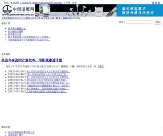 Chinashidu.com.cn(中国湿度网) Screenshot