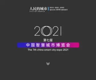 Chinasmartcityexpo.com(2021 (第七届)) Screenshot