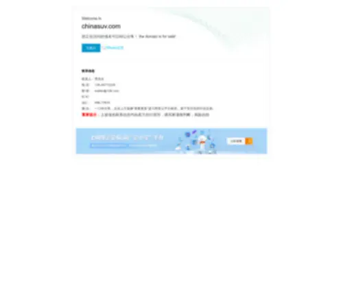 Chinasuv.com(域名售卖) Screenshot