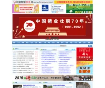 Chinaswine.org.cn(种猪信息网) Screenshot
