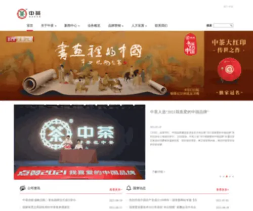 Chinatea.com.cn(中茶公司) Screenshot