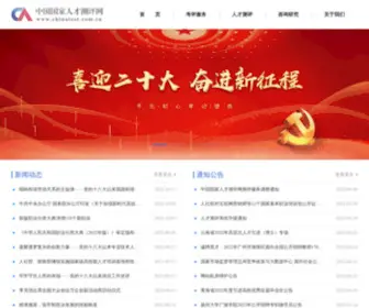 Chinatest.com.cn(中国国家人才测评网) Screenshot