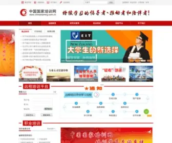 Chinatraining.com.cn(学历教育) Screenshot