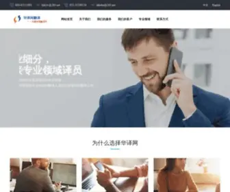 Chinatranslation.net(华译网北京同声传译翻译公司) Screenshot