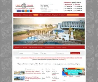 Chinatravel.ru(Групповые и индивидуальные туры в Китай и Юго) Screenshot