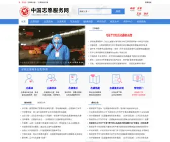 Chinavolunteer.cn(中国志愿服务网) Screenshot