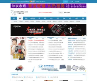 Chinawatchnet.com(中国钟表网) Screenshot
