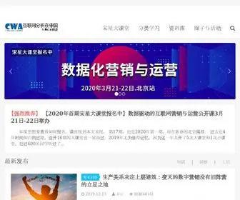 Chinawebanalytics.cn(数据化互联网营销和运营的综合知识平台) Screenshot