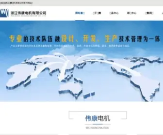 Chinaweikang.com(浙江伟康电机有限公司) Screenshot