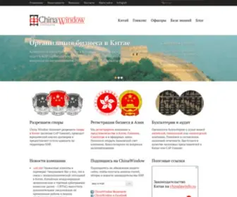 Chinawindow.ru(Окно в Китай) Screenshot