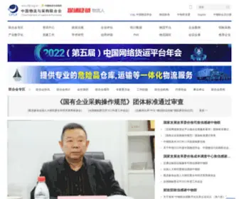 Chinawuliu.com.cn(中国物流与采购网) Screenshot