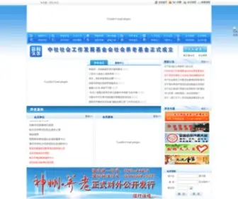 Chinayanglao.org(中国社会工作协会) Screenshot