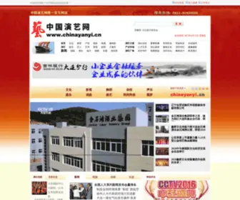 Chinayanyi.cn(中国演艺网) Screenshot