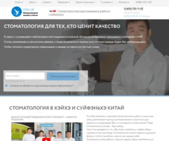 Chinazub.ru(Лучшая в стоматология в Хэйхэ и Суйфэньхэ Китай) Screenshot