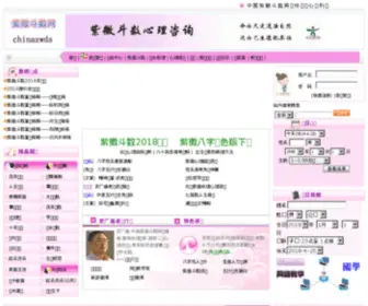 Chinazwds.org(紫微斗数网) Screenshot