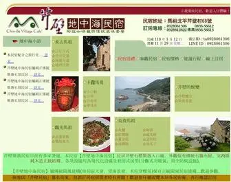 Chinbe-Village.com.tw(歡迎蒞臨 芹壁地中海民宿) Screenshot