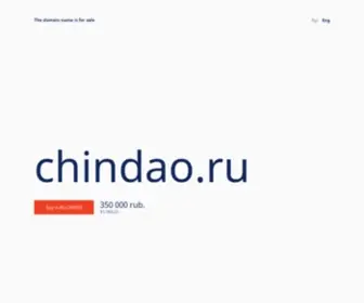 Chindao.ru(Бизнес с Китаем) Screenshot