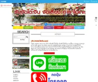 Chinese-Dinner.com(รับจัดโต๊ะจีนทั่วไทย) Screenshot